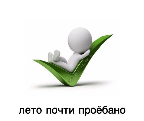 лето почти проёбано