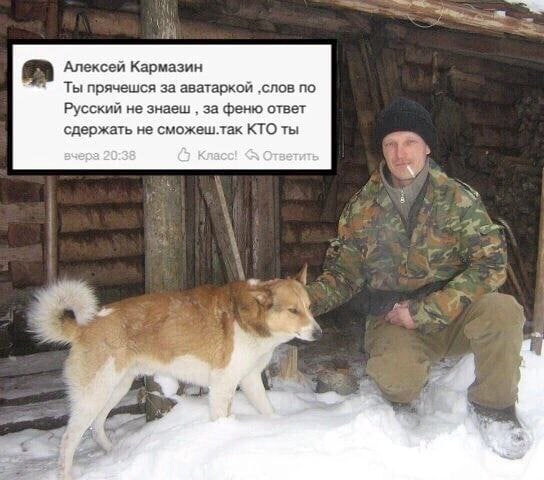 1 Алексей Кармазин Ты прячешся за аватаркой ‚слов по Русский не знаеш 3a феню ответ сдержать не сможеш-так КТО ты