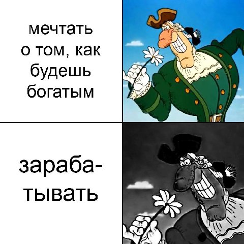 мечтать о том, как будешь богатым зараба- тывать We A