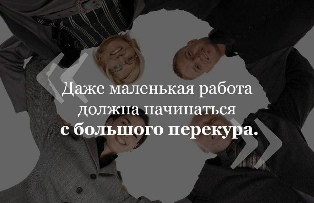 Даже маленькая работа должна начинаться с большого перекура.