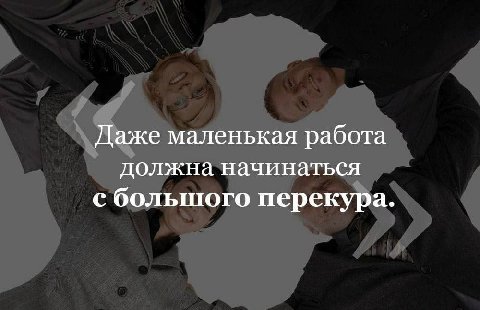 Даже маленькая работа должна начинаться с большого перекура.