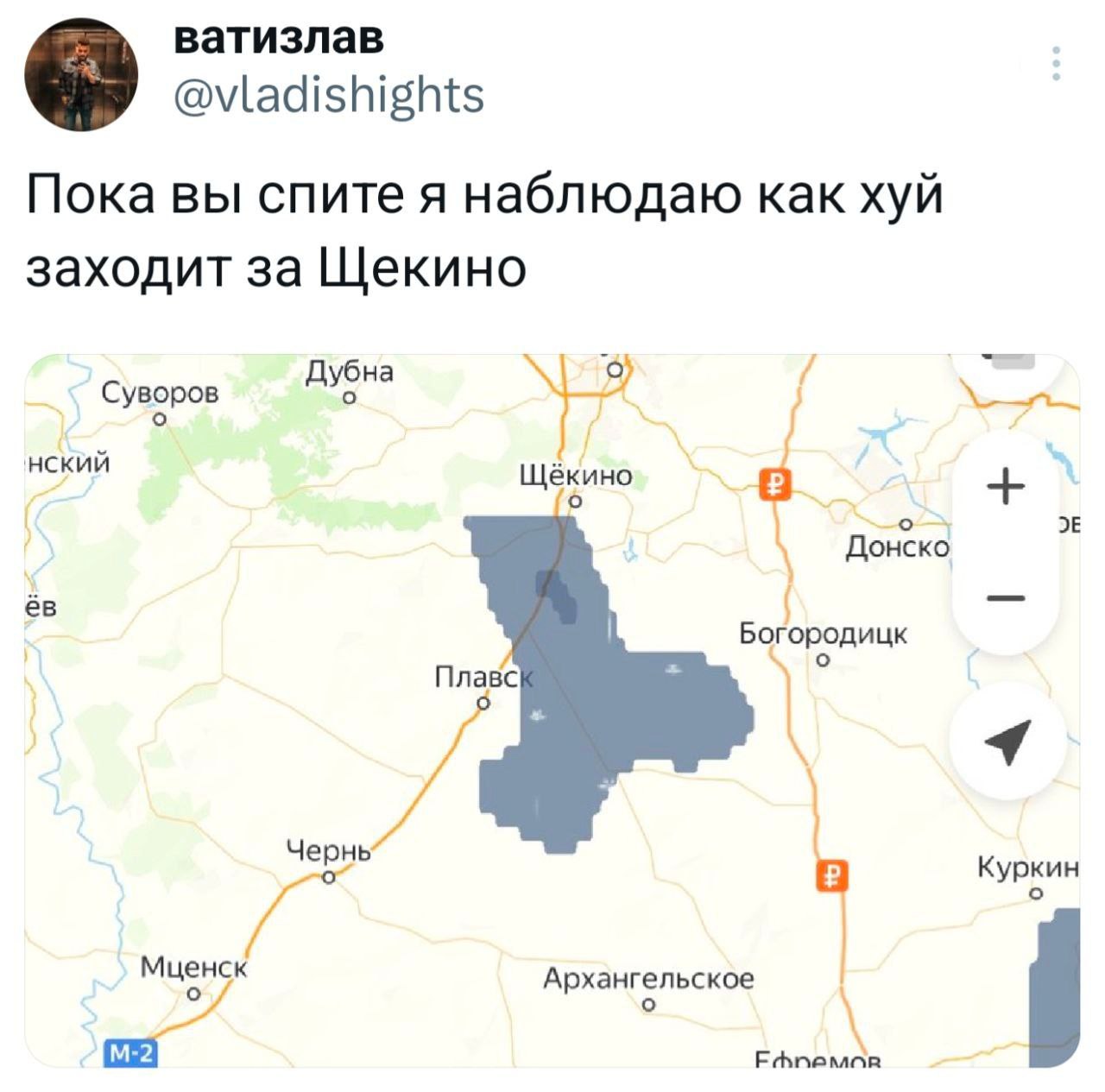 ватизлав @vladishights Пока вы спите я наблюдаю как хуй заходит за Щекино Дубна Я 'НСКИЙ Щёкино Донско Богородицк Плавс i 4 у Куркин Архангельское Ефоемов