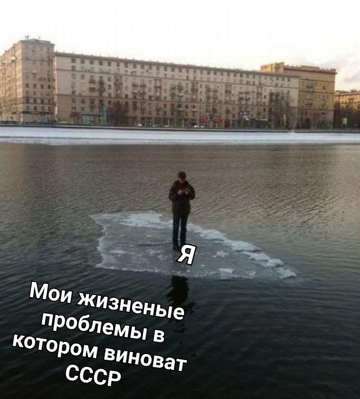 Я Мои Жизненые Облемы Виноват СССР