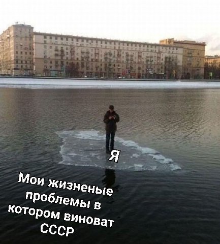 Я Мои Жизненые Облемы Виноват СССР