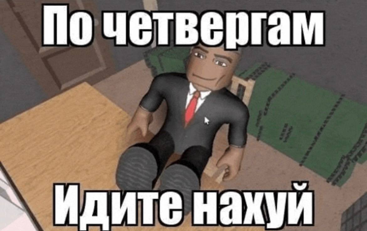 По четвергам Идите нахуй