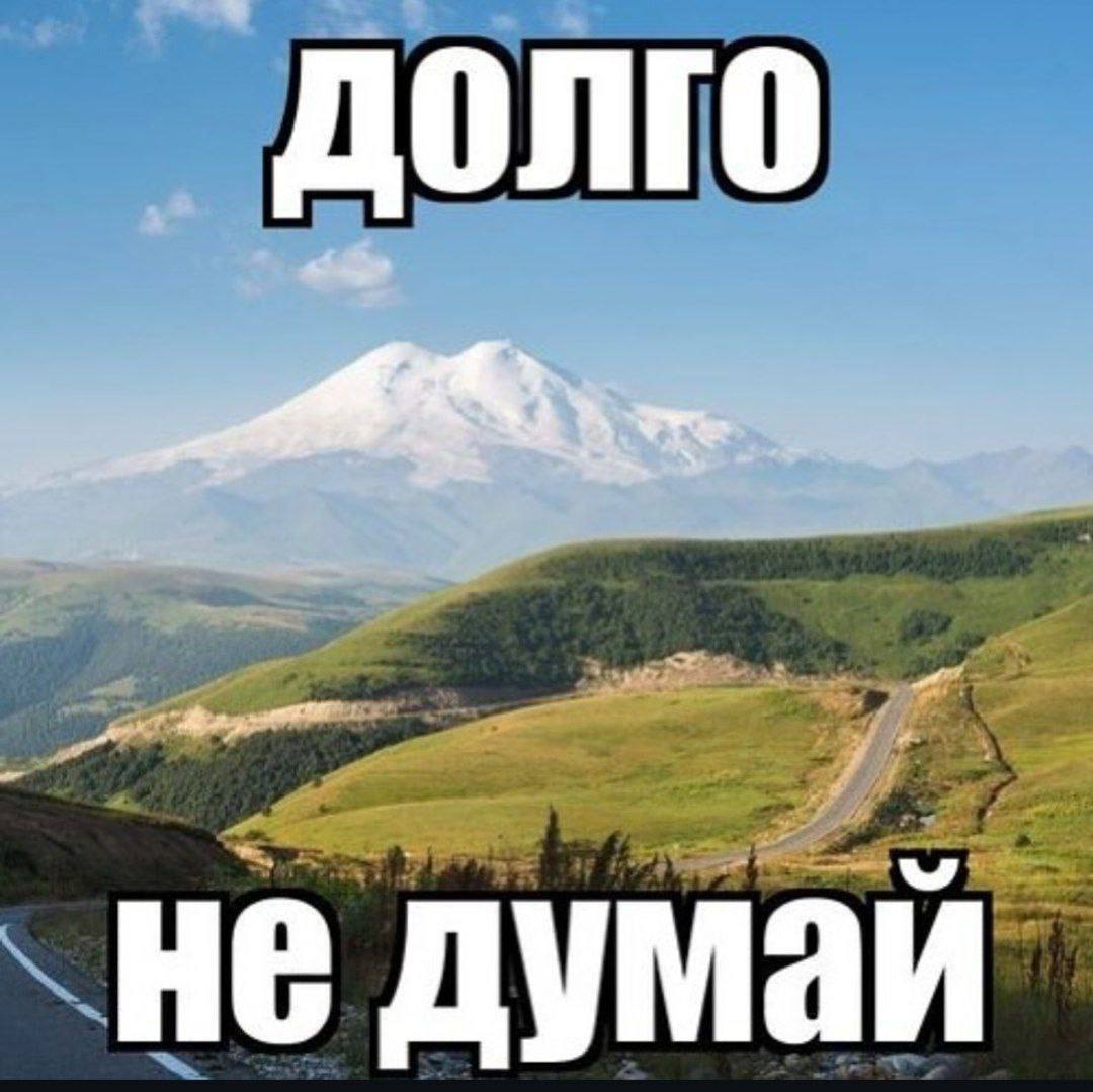 долго не думай