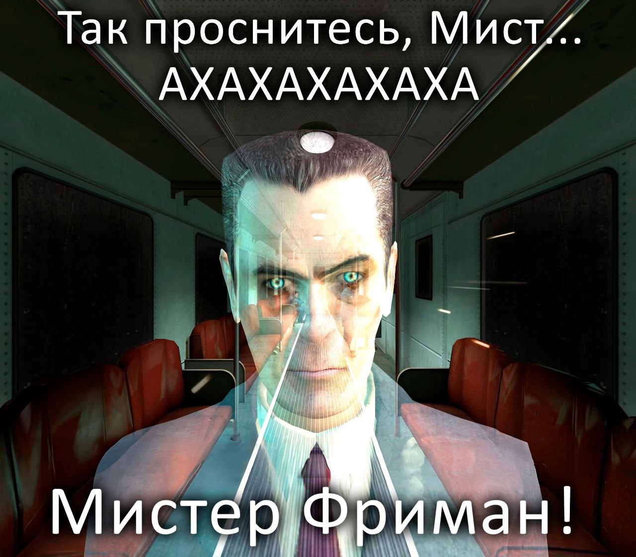 Так проснитесь, Мист... АХАХАХАХАХА A Мистер, риман!