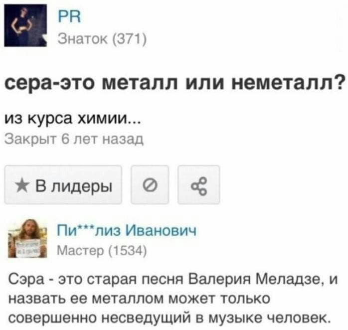 Знаток (371) сера-это металл или неметалл? из курса химии... Закрыт 6 лет назад Влидеры Пи***лиз Иванович Мастер (1534) Сэра это старая песня Валерия Меладзе, и назвать ее металлом может только соверш