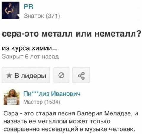 Знаток (371) сера-это металл или неметалл? из курса химии... Закрыт 6 лет назад Влидеры Пи***лиз Иванович Мастер (1534) Сэра это старая песня Валерия Меладзе, и назвать ее металлом может только соверш