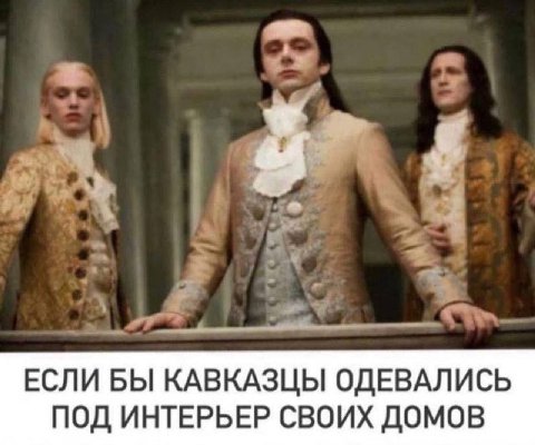 ЕСЛИ БЫ КАВКАЗЦЫ ОДЕВАЛИСЬ ПОД ИНТЕРЬЕР СВОИХ ДОМОВ