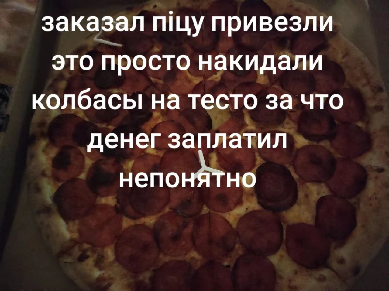заказал пщу привезли это просто накидали колбасы на тесто за что денег заплатил непонятно