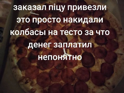 заказал пщу привезли это просто накидали колбасы на тесто за что денег заплатил непонятно