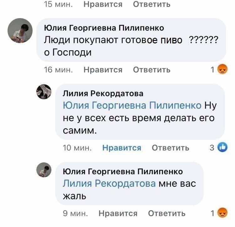 15 мин. Нравится Ответить Юлия Георгиевна Пилипенко Люди покупают готовое пиво о Господи 16 мин. Ответить Нравится 1 Лилия Рекордатова Юлия Георгиевна Пилипенко Ну не у всех есть время делать его сами