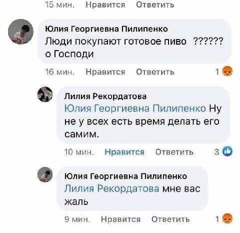 15 мин. Нравится Ответить Юлия Георгиевна Пилипенко Люди покупают готовое пиво о Господи 16 мин. Ответить Нравится 1 Лилия Рекордатова Юлия Георгиевна Пилипенко Ну не у всех есть время делать его сами