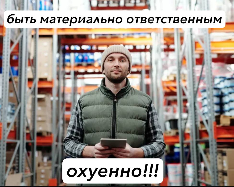 быть материально ответственным и