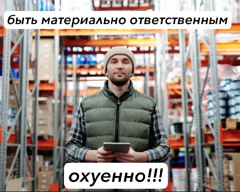 быть материально ответственным и