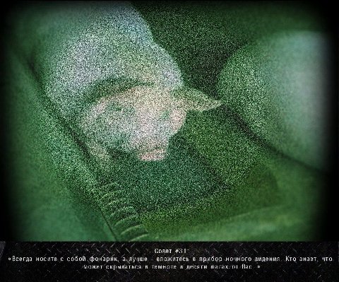 Совет #31 видения Кто знает что «Всегда носите с собой фонарик, а лучше вложитесь в прибор ночного может скрываться в темноте в десяти шагах от Вас