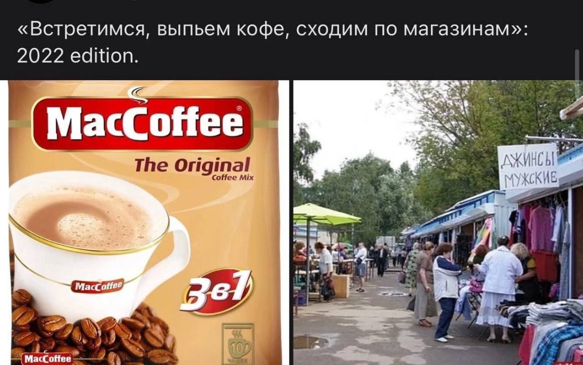 «Встретимся, выпьем кофе, сходим по магазинам»: 2022 edition. Tee у а 0 4 и 7 Ма‹СоНее