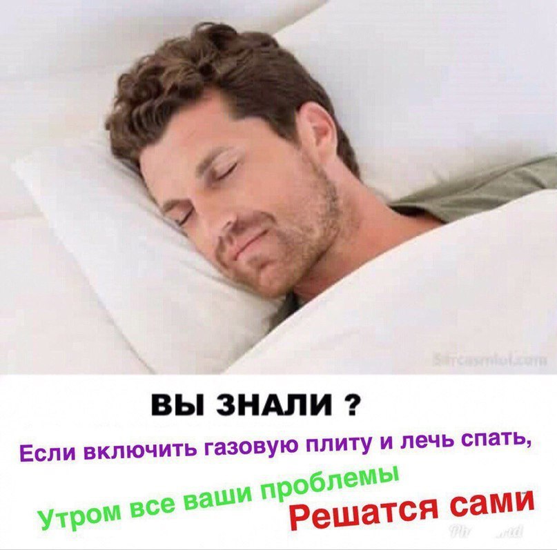 8 ВЫ ЗНАЛИ Если ВКЛЮЧИТЬ газовую плиту и лечь спать, блемы ваши про утром Решатся сами