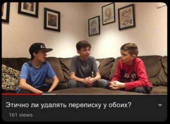 Этично ли удалять переписку у обоих?