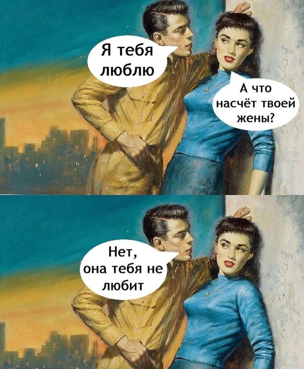 Я тебя люблю А что насчёт твоей жены Нет, она тебя не любит