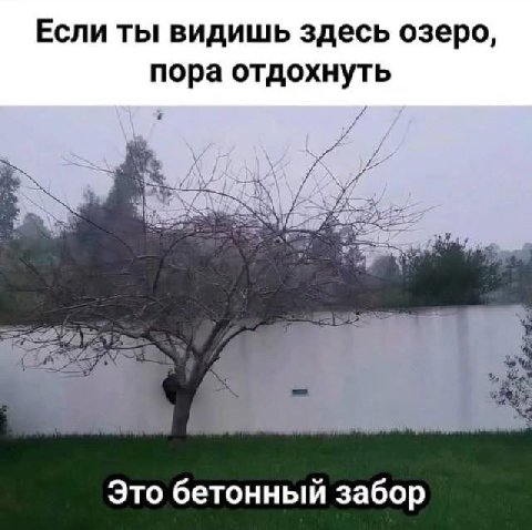 Если ты видишь здесь озеро, пора отдохнуть Это бетонный забор