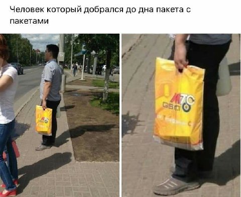 Человек который добрался до дна пакета с пакетами