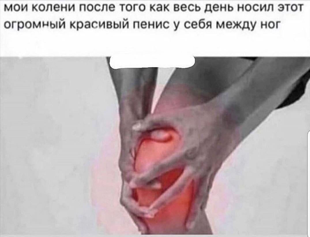мои колени после того как весь день носил этот огромный красивый пенис у себя между ног