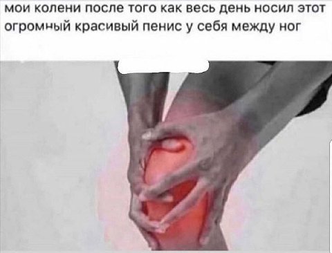 мои колени после того как весь день носил этот огромный красивый пенис у себя между ног