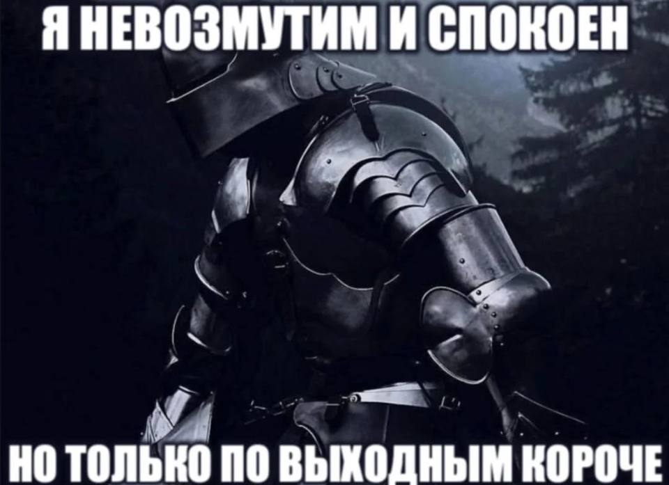 Я НЕВОЗМУТИМ И СПОКОЕН НО ТОЛЬКО 10 ВЫХОДНЫМ КОРОЧЕ