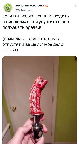 анатолий @А_Кариз если вы все же решили сходить в военкомат не упустите шанс подъебать врачей! (возможно после этого вас отпустят и ваше личное дело сожгут) И а. Я
