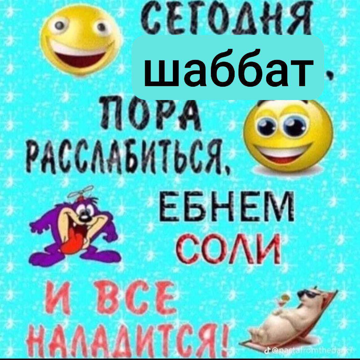СЕТОДНЯ шаббат ЕБНЕМ
