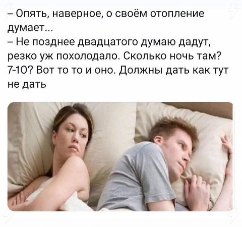 Опять, наверное, о своём отопление думает... Не позднее двадцатого думаю дадут, резко похолодало. Сколько ночь там? 7-10? Вот то то и оно. Должны дать как тут не дать