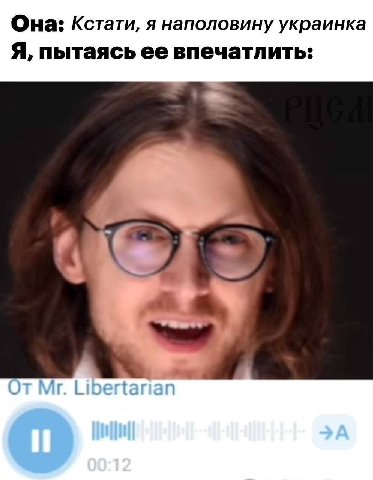 Она: Кстати, я наполовину украинка Я, пытаясь ее впечатлить: