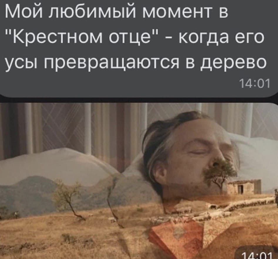 Мой любимый момент в "Крестном отце" когда его усы превращаются в дерево