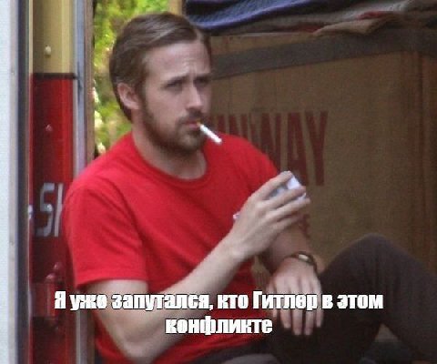 Я уке запутался, кто Гитлер в этом конфликте
