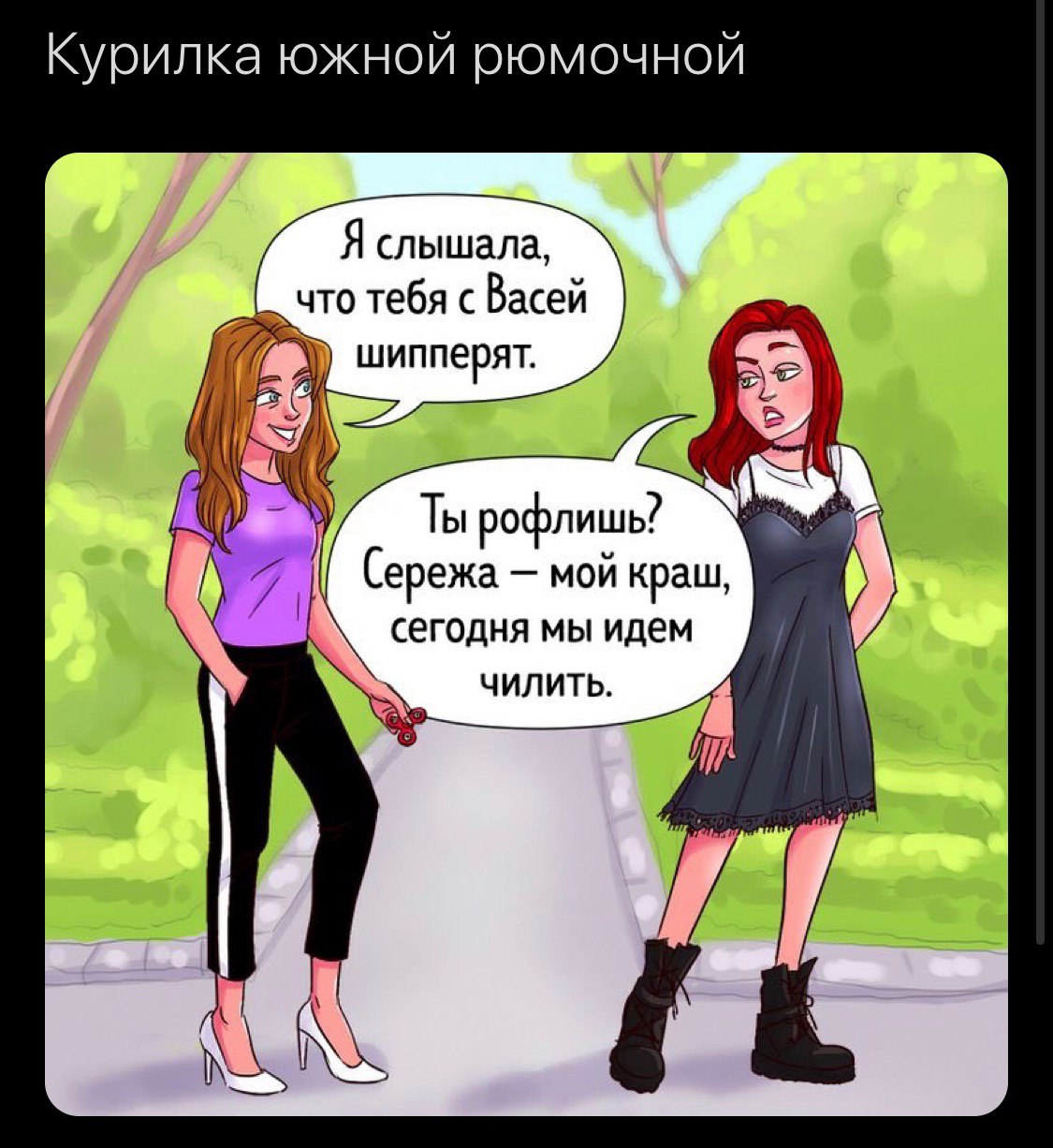Курилка южной рюмочной Я слышала, что тебя с Васей шипперят. i Ты рофлишь? (ережа мой краш, сегодня мы идем ЧИЛИТЬ.