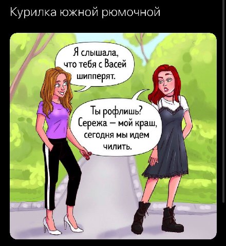 Курилка южной рюмочной Я слышала, что тебя с Васей шипперят. i Ты рофлишь? (ережа мой краш, сегодня мы идем ЧИЛИТЬ.