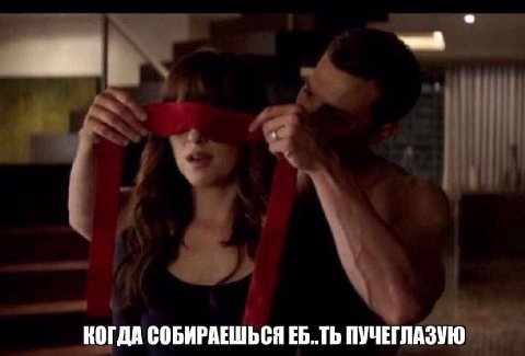 КОГДА СОБИРАЕШЬСЯ ЕБ..ТЬ ПУЧЕГЛАЗУЮ
