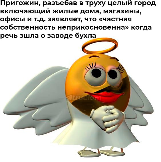Пригожин, разъебав в труху целый город включающий жилые дома, магазины, офисы ит.д. заявляет, что «частная собственность неприкосновенна» когда речь зшла о заводе бухла