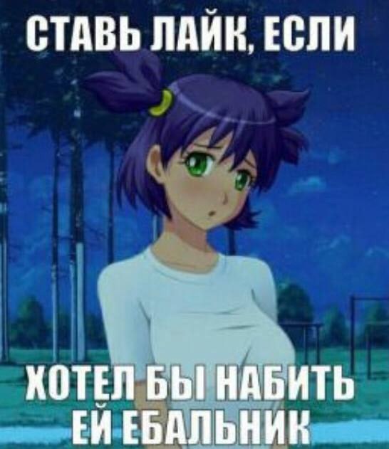 СТАВЬ ЛАЙК, ЕСЛИ КОТЕЛ БЫ НАБИТЬ ЕЙЕБАЛЬНИК