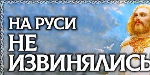 ALP. НА РУСИ HE uff ИЗВИНЯЛИ