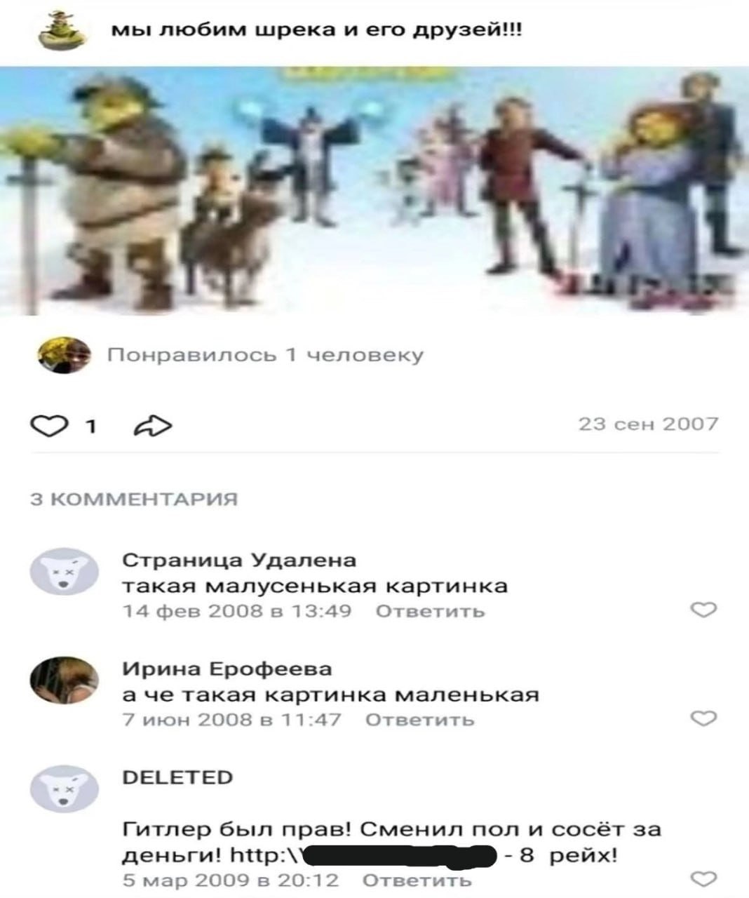 мы любим шрека и его Понравилось 1 человеку 23 сен 2007 3 КОММЕНТАРИЯ Страница Удалена такая малусенькая картинка 14 фев 2008 в 13:49 Ответить Ирина Ерофеева а че такая картинка маленькая 7 июн 2008 в