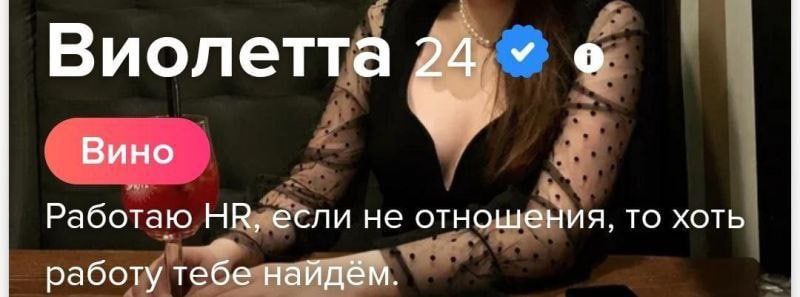 Виолетта Вино Работаю если не отношения, то хоть работу тебе найдём.