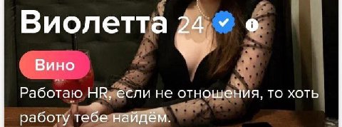 Виолетта Вино Работаю если не отношения, то хоть работу тебе найдём.