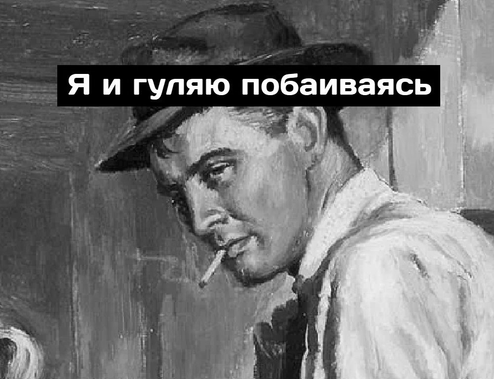 Я и гуляю 11 побаиваясь 4