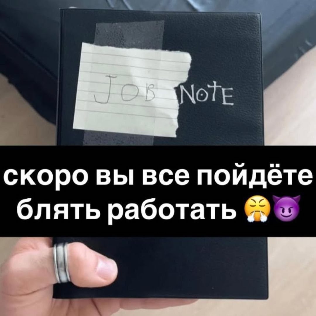 скоро вы все пойдёте блять работать