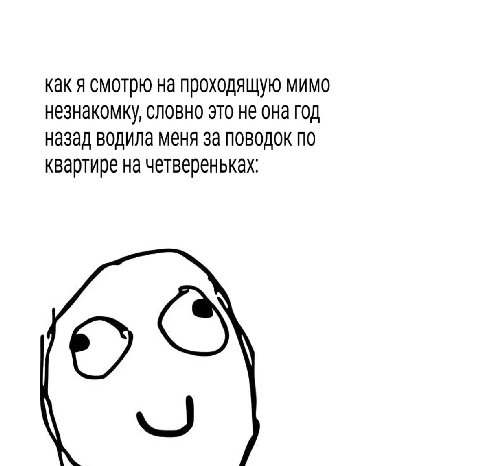 Как я смотрю на проходящую мимо незнакомку, словно это не она год назад водила меня за поводок по квартире на четвереньках: