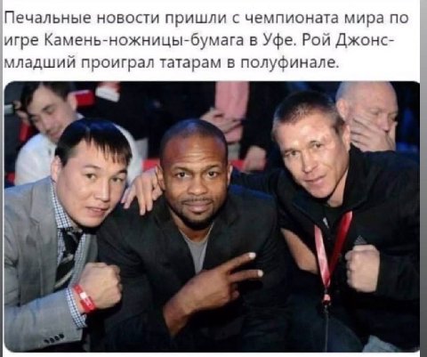 Печальные новости пришли с чемпионата мира по игре Камень-ножницы-бумага в Уфе. Рой Джонс- младший проиграл татарам в полуфинале.