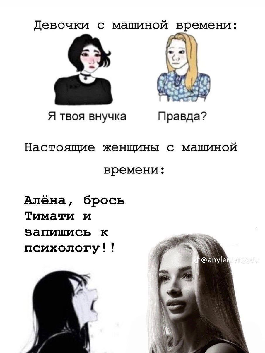 Девочки с машиной времени: 2 Я твоя внучка Правда? Настоящие женщины с машиной времени: Алёна, брось Тимати и запишись к @anyle